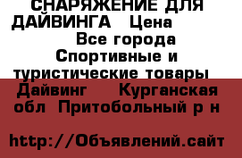 СНАРЯЖЕНИЕ ДЛЯ ДАЙВИНГА › Цена ­ 10 000 - Все города Спортивные и туристические товары » Дайвинг   . Курганская обл.,Притобольный р-н